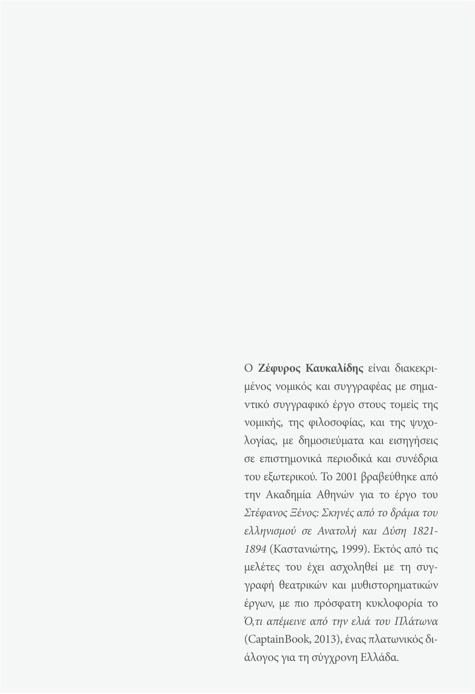 Το 2001 βραβεύθηκε από την Ακαδημία Αθηνών για το έργο του Στέφανος Ξένος: Σκηνές από το δράμα του ελληνισμού σε Ανατολή και Δύση 1821 1894 (Καστανιώτης, 1999).