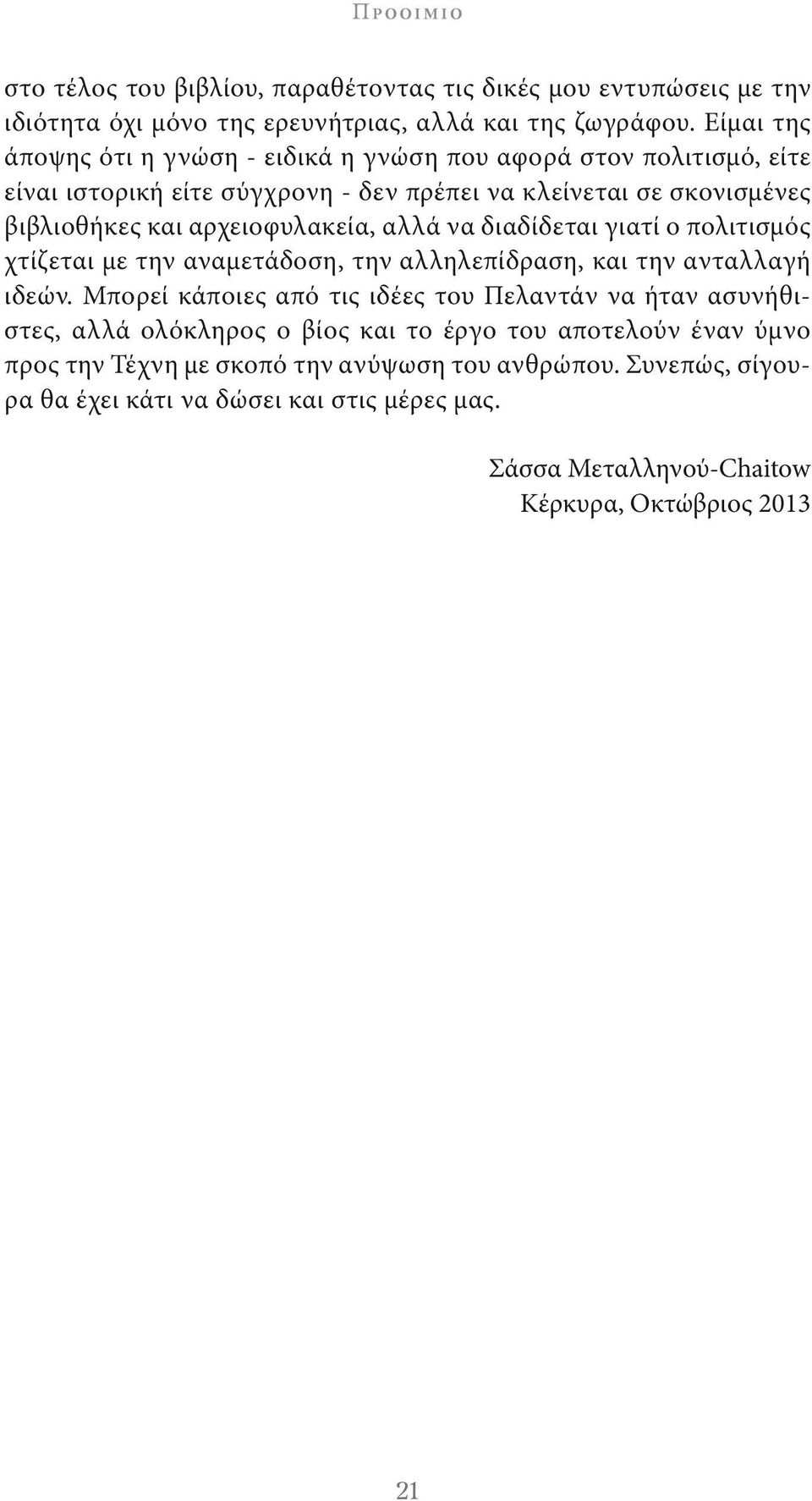 αλλά να διαδίδεται γιατί ο πολιτισμός χτίζεται με την αναμετάδοση, την αλληλεπίδραση, και την ανταλλαγή ιδεών.