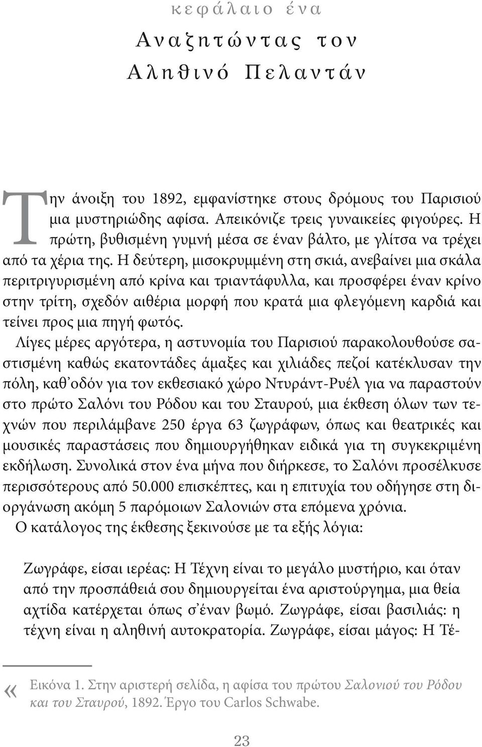 Ζωγράφε, είσαι μάγος: Η Τέκεφάλαιο ένα Αναζητώντας τον Αληθινό Πελαντάν Την άνοιξη του 1892, εμφανίστηκε στους δρόμους του Παρισιού μια μυστηριώδης αφίσα. Απεικόνιζε τρεις γυναικείες φιγούρες.