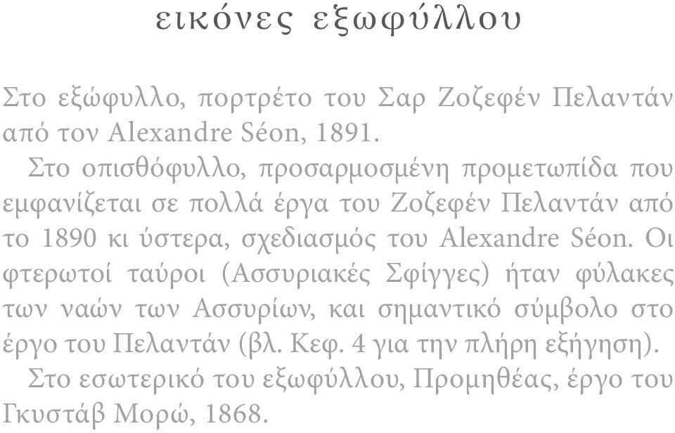 σχεδιασμός του Alexandre Séon.