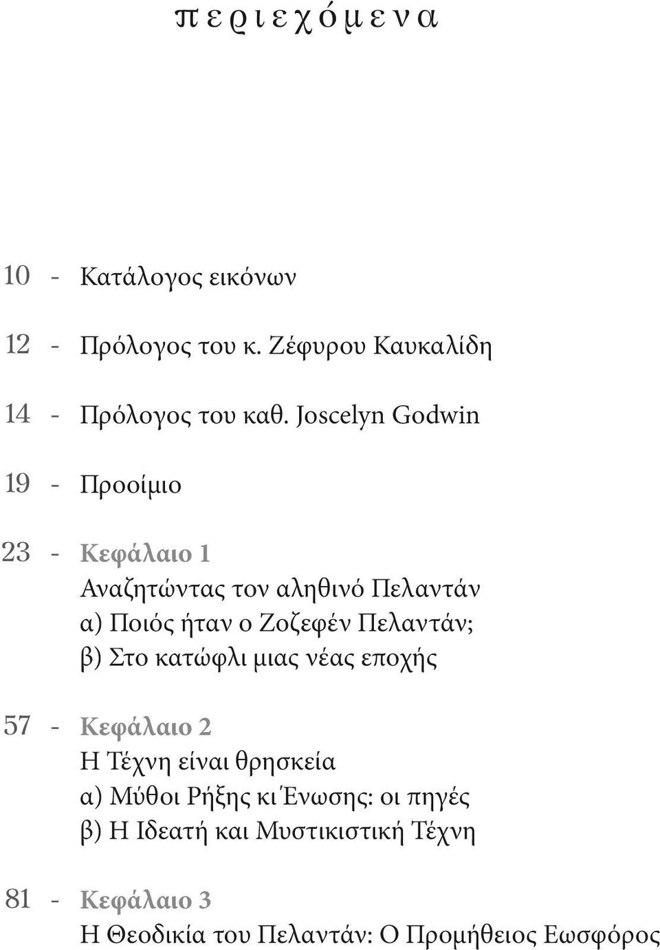 Πελαντάν; β) Στο κατώφλι μιας νέας εποχής Κεφάλαιο 2 Η Τέχνη είναι θρησκεία α) Μύθοι Ρήξης κι