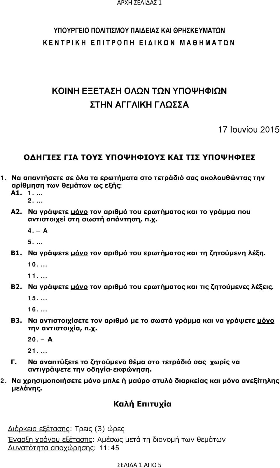 Να γράψετε μόνο τον αριθμό του ερωτήματος και το γράμμα που αντιστοιχεί στη σωστή απάντηση, π.χ. 4. A 5.... Β1. Να γράψετε μόνο τον αριθμό του ερωτήματος και τη ζητούμενη λέξη. 10.... 11.... Β2.