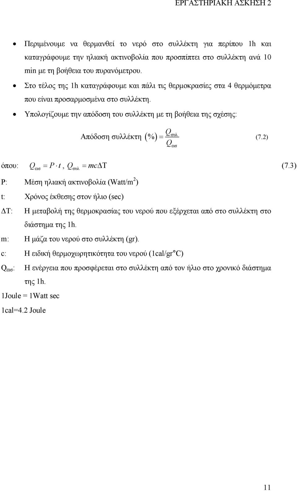 Υπολογίζουµε την απόδοση του συλλέκτη µε τη βοήθεια της σχέσης: συλ Απόδοση συλλέκτη (%) = Q (7.2) Q εισ όπου: Qεισ = P t, Qσυλ = mc Τ (7.