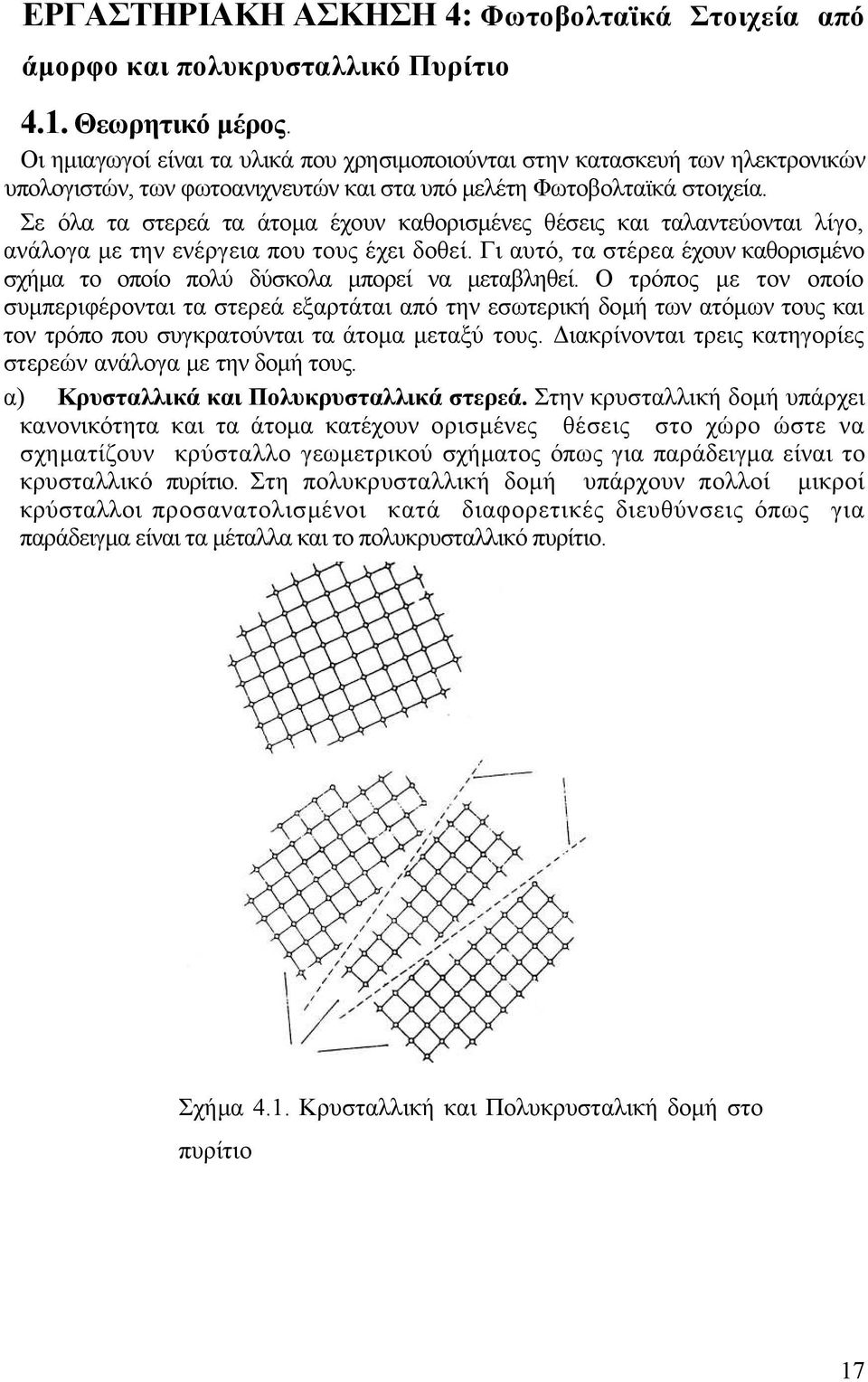 Σε όλα τα στερεά τα άτοµα έχουν καθορισµένες θέσεις και ταλαντεύονται λίγο, ανάλογα µε την ενέργεια που τους έχει δοθεί.