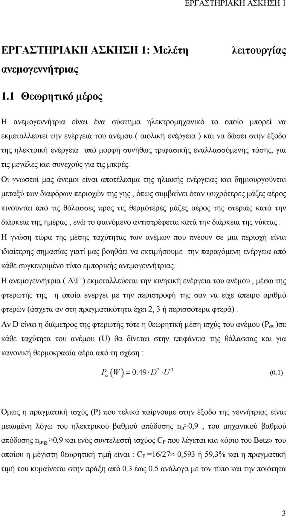 µορφή συνήθως τριφασικής εναλλασσόµενης τάσης, για τις µεγάλες και συνεχούς για τις µικρές.