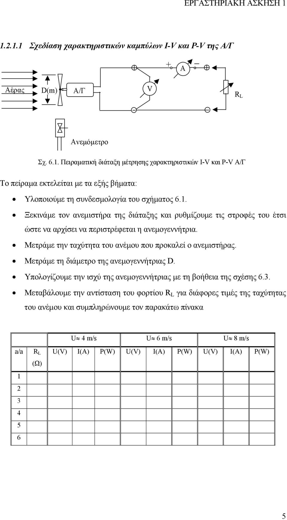 Μετράµε τη διάµετρο της ανεµογεννήτριας D. Υπολογίζουµε την ισχύ της ανεµογεννήτριας µε τη βοήθεια της σχέσης 6.3.