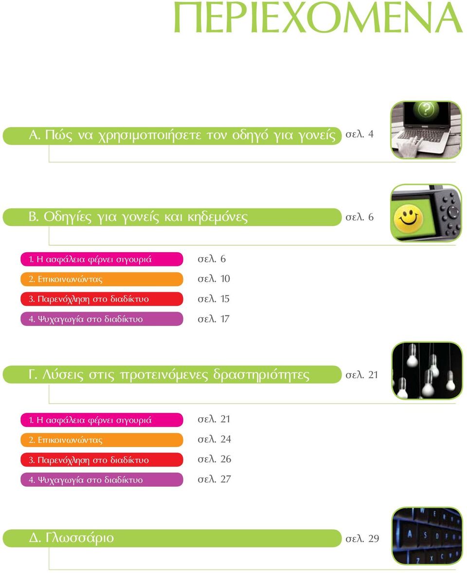 10 σελ. 15 σελ. 17 Γ. Λύσεις στις προτεινόμενες δραστηριότητες σελ. 21 1. Η ασφάλεια φέρνει σιγουριά 2.