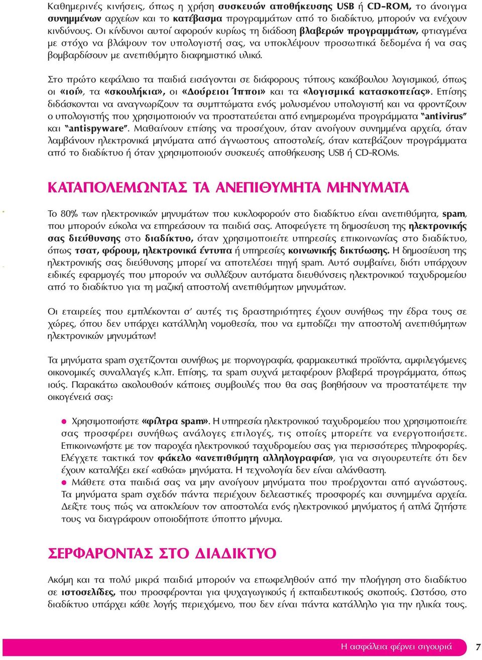 υλικό. Στο πρώτο κεφάλαιο τα παιδιά εισάγονται σε διάφορους τύπους κακόβουλου λογισμικού, όπως οι «ιοί», τα «σκουλήκια», οι «Δούρειοι Ίπποι» και τα «λογισμικά κατασκοπείας».