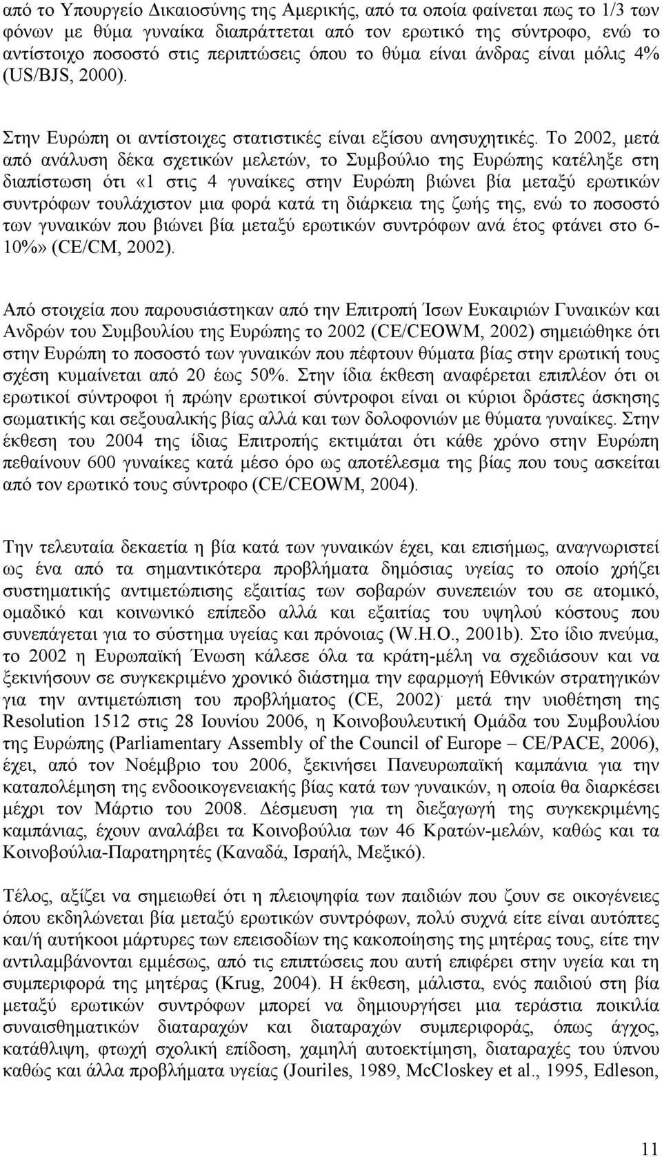 Το 2002, µετά από ανάλυση δέκα σχετικών µελετών, το Συµβούλιο της Ευρώπης κατέληξε στη διαπίστωση ότι «1 στις 4 γυναίκες στην Ευρώπη βιώνει βία µεταξύ ερωτικών συντρόφων τουλάχιστον µια φορά κατά τη