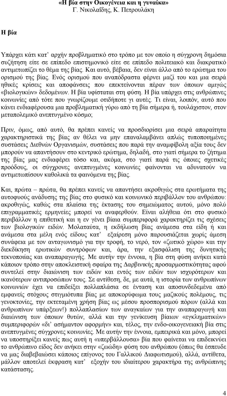 της βίας. Και αυτό, βέβαια, δεν είναι άλλο από το ερώτηµα του ορισµού της βίας.