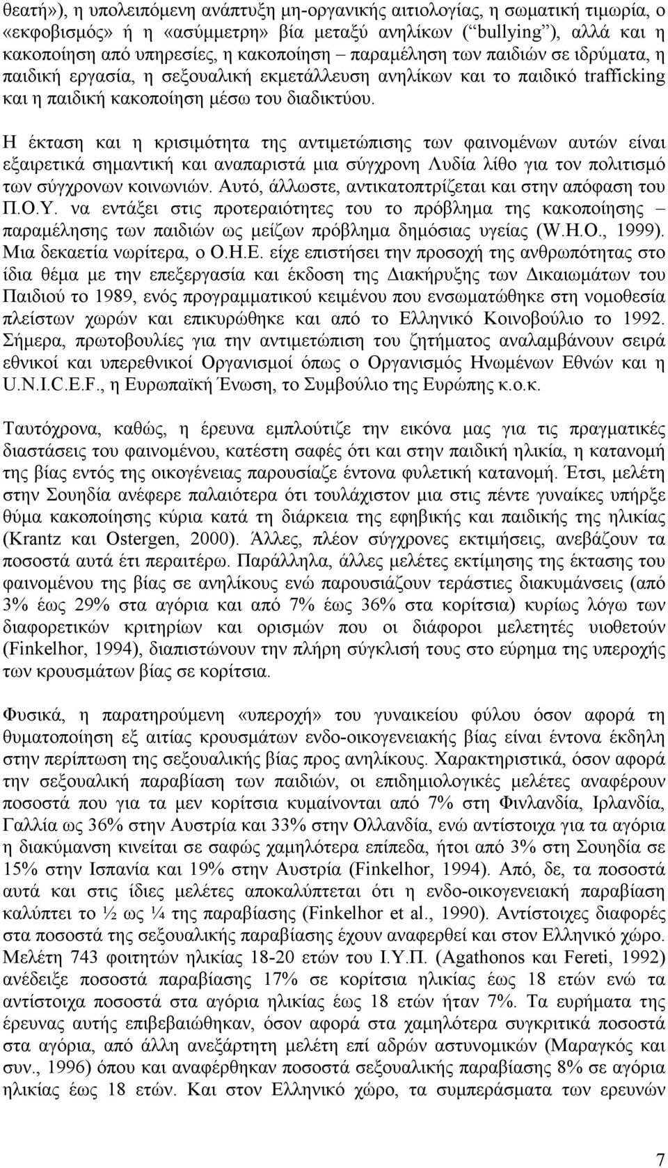 Η έκταση και η κρισιµότητα της αντιµετώπισης των φαινοµένων αυτών είναι εξαιρετικά σηµαντική και αναπαριστά µια σύγχρονη Λυδία λίθο για τον πολιτισµό των σύγχρονων κοινωνιών.