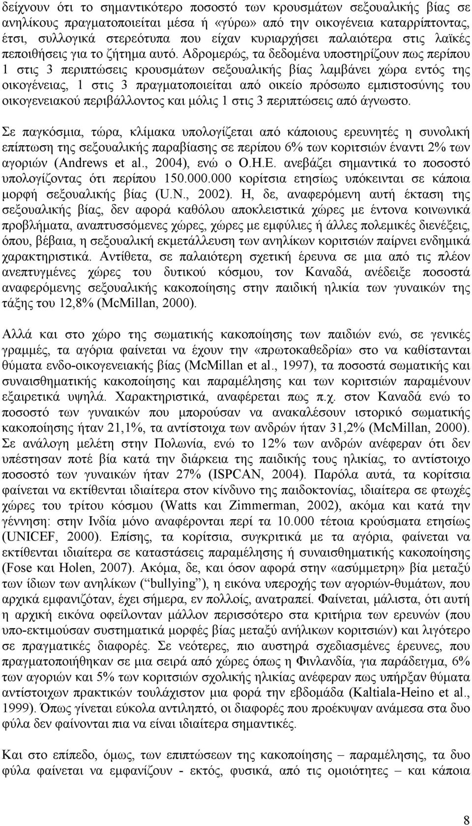 Αδροµερώς, τα δεδοµένα υποστηρίζουν πως περίπου 1 στις 3 περιπτώσεις κρουσµάτων σεξουαλικής βίας λαµβάνει χώρα εντός της οικογένειας, 1 στις 3 πραγµατοποιείται από οικείο πρόσωπο εµπιστοσύνης του