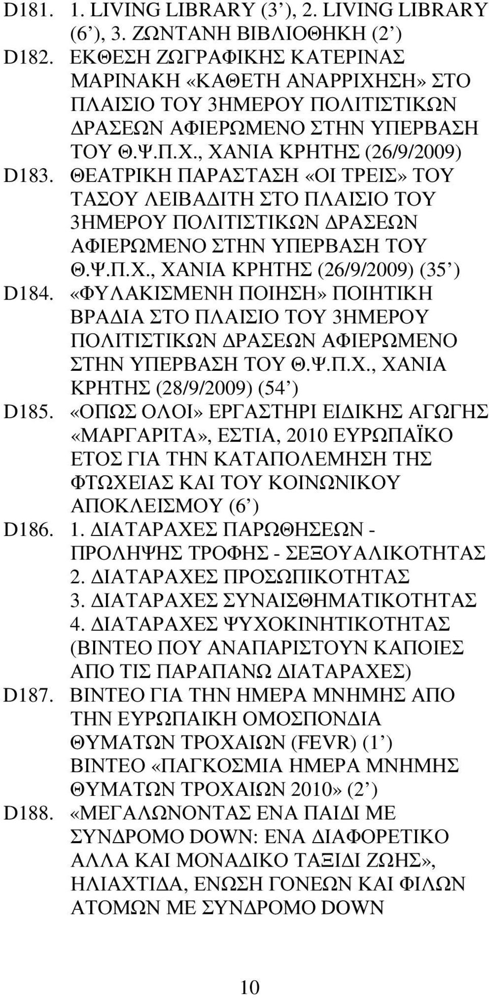 ΘΕΑΤΡΙΚΗ ΠΑΡΑΣΤΑΣΗ «ΟΙ ΤΡΕΙΣ» ΤΟΥ ΤΑΣΟΥ ΛΕΙΒΑ ΙΤΗ ΣΤΟ ΠΛΑΙΣΙΟ ΤΟΥ 3ΗΜΕΡΟΥ ΠΟΛΙΤΙΣΤΙΚΩΝ ΡΑΣΕΩΝ ΑΦΙΕΡΩΜΕΝΟ ΣΤΗΝ ΥΠΕΡΒΑΣΗ ΤΟΥ Θ.Ψ.Π.Χ., ΧΑΝΙΑ ΚΡΗΤΗΣ (26/9/2009) (35 ) D184.