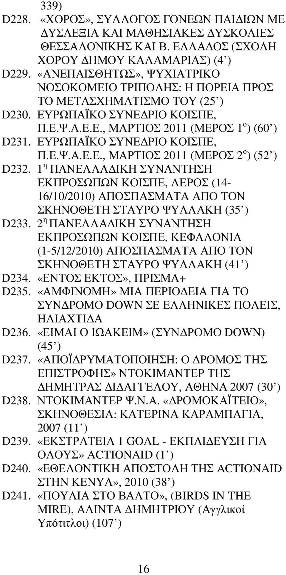 ΕΥΡΩΠΑΪΚΟ ΣΥΝΕ ΡΙΟ ΚΟΙΣΠΕ, Π.Ε.Ψ.Α.Ε.Ε., ΜΑΡΤΙΟΣ 2011 (ΜΕΡΟΣ 2 ο ) (52 ) D232.