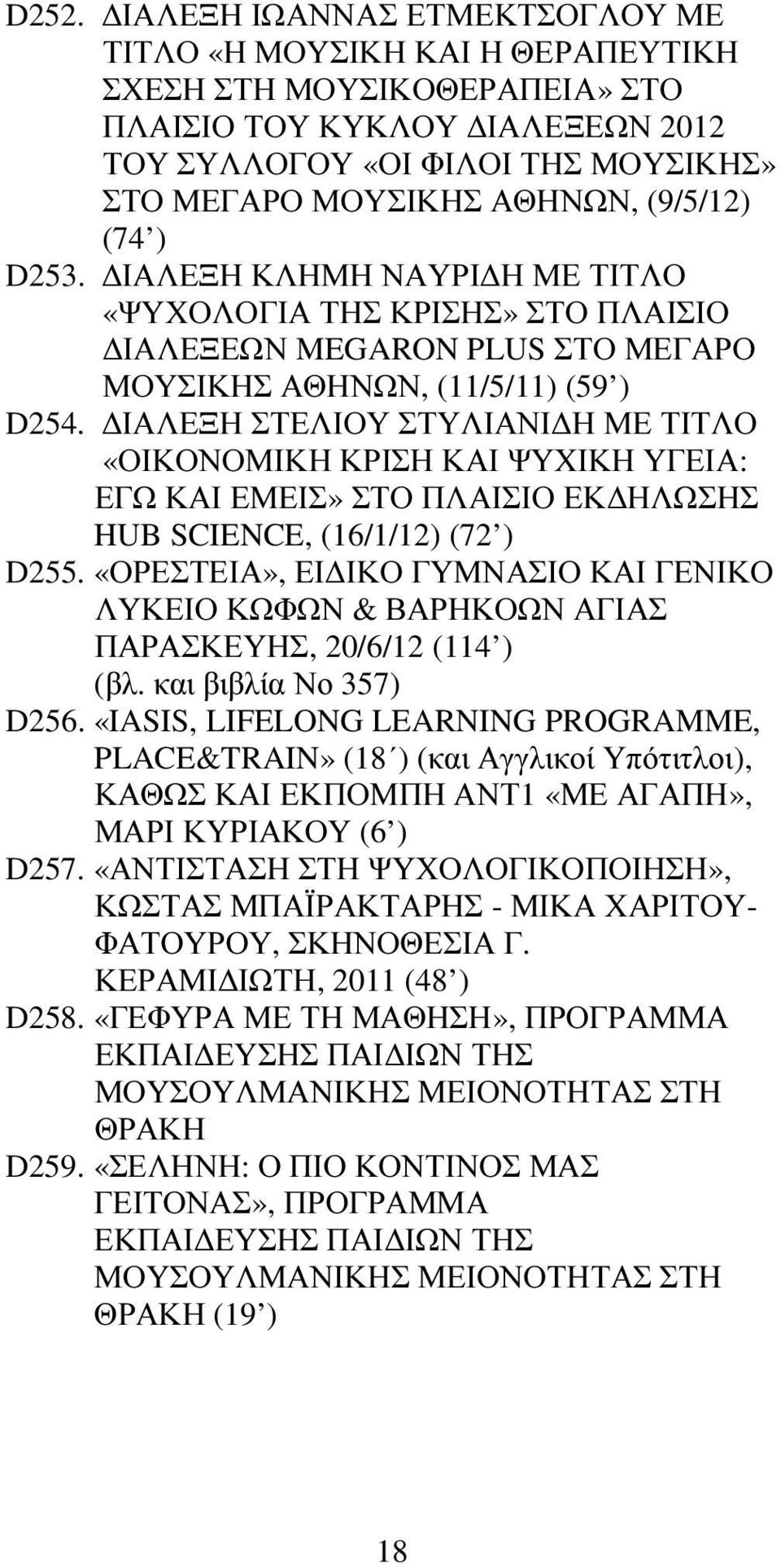 ΙΑΛΕΞΗ ΣΤΕΛΙΟΥ ΣΤΥΛΙΑΝΙ Η ΜΕ ΤΙΤΛΟ «ΟΙΚΟΝΟΜΙΚΗ ΚΡΙΣΗ ΚΑΙ ΨΥΧΙΚΗ ΥΓΕΙΑ: ΕΓΩ ΚΑΙ ΕΜΕΙΣ» ΣΤΟ ΠΛΑΙΣΙΟ ΕΚ ΗΛΩΣΗΣ HUB SCIENCE, (16/1/12) (72 ) D255.