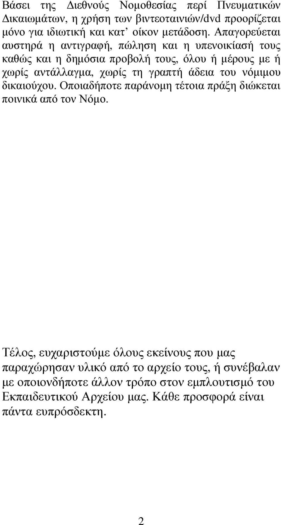 γραπτή άδεια του νόµιµου δικαιούχου. Οποιαδήποτε παράνοµη τέτοια πράξη διώκεται ποινικά από τον Νόµο.