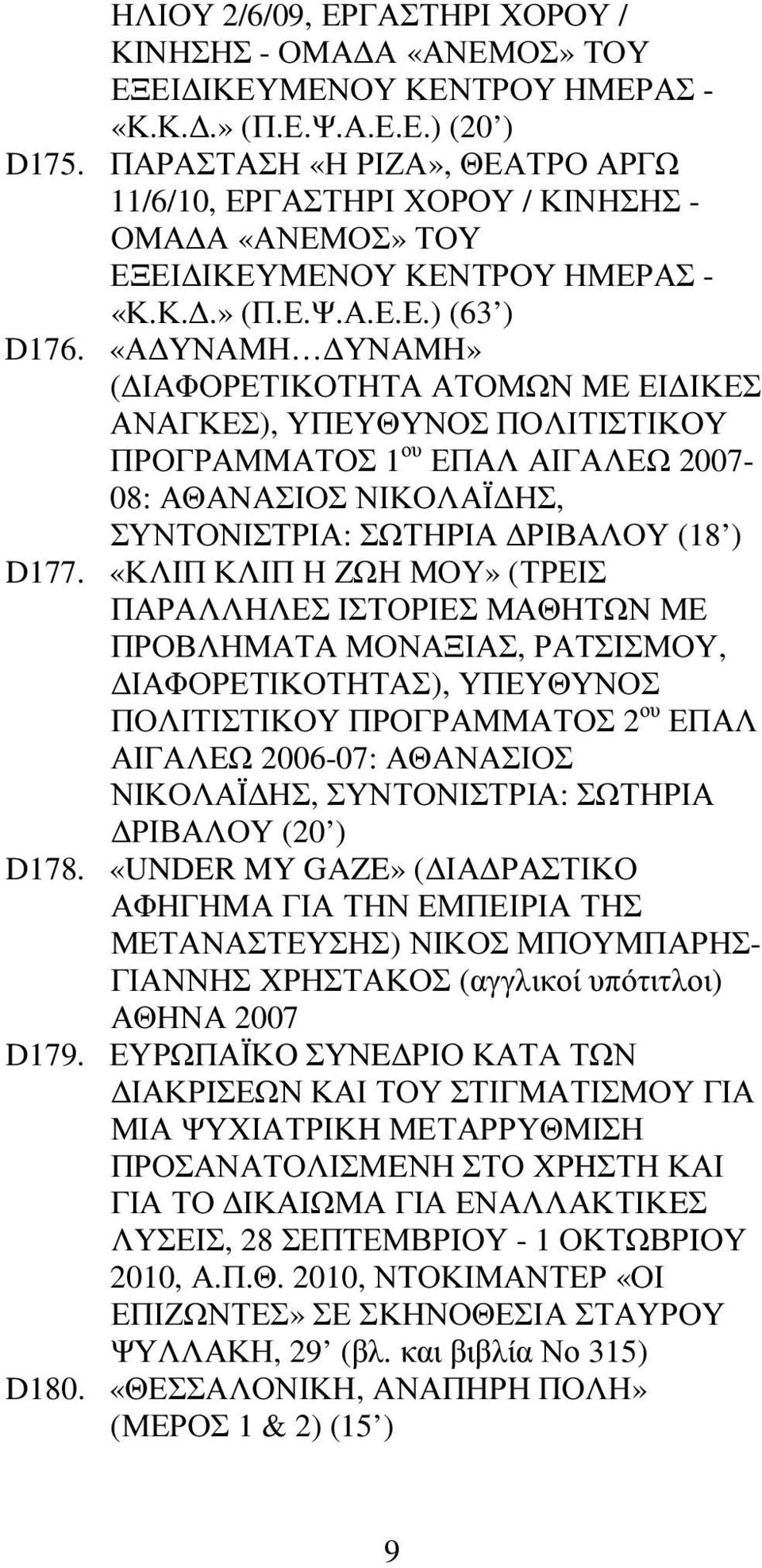 «Α ΥΝΑΜΗ ΥΝΑΜΗ» ( ΙΑΦΟΡΕΤΙΚΟΤΗΤΑ ΑΤΟΜΩΝ ΜΕ ΕΙ ΙΚΕΣ ΑΝΑΓΚΕΣ), ΥΠΕΥΘΥΝΟΣ ΠΟΛΙΤΙΣΤΙΚΟΥ ΠΡΟΓΡΑΜΜΑΤΟΣ 1 ου ΕΠΑΛ ΑΙΓΑΛΕΩ 2007-08: ΑΘΑΝΑΣΙΟΣ ΝΙΚΟΛΑΪ ΗΣ, ΣΥΝΤΟΝΙΣΤΡΙΑ: ΣΩΤΗΡΙΑ ΡΙΒΑΛΟΥ (18 ) D177.