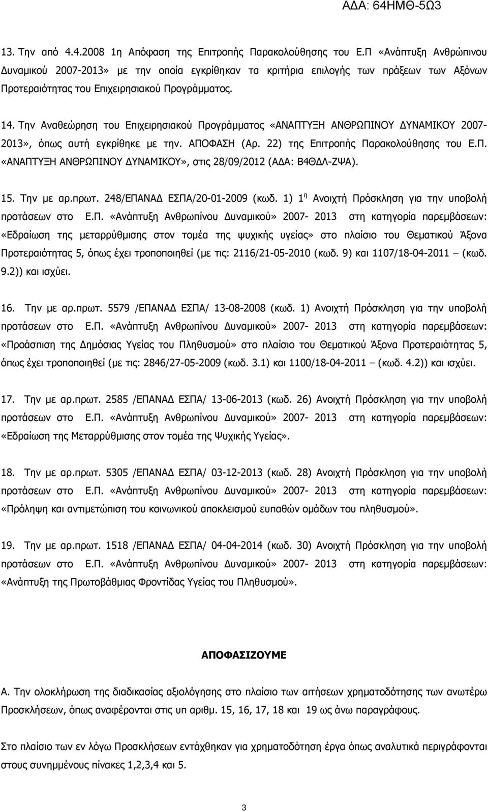 Την Αναθεώρηση του Επιχειρησιακού Προγράµµατος «ΑΝΑΠΤΥΞΗ ΑΝΘΡΩΠΙΝΟΥ ΥΝΑΜΙΚΟΥ 2007-2013», όπως αυτή εγκρίθηκε µε την. ΑΠΟΦΑΣΗ (Αρ. 22) της Επιτροπής Παρακολούθησης του Ε.Π. «ΑΝΑΠΤΥΞΗ ΑΝΘΡΩΠΙΝΟΥ ΥΝΑΜΙΚΟΥ», στις 28/09/2012 (Α Α: Β4Θ Λ-ΖΨΑ).