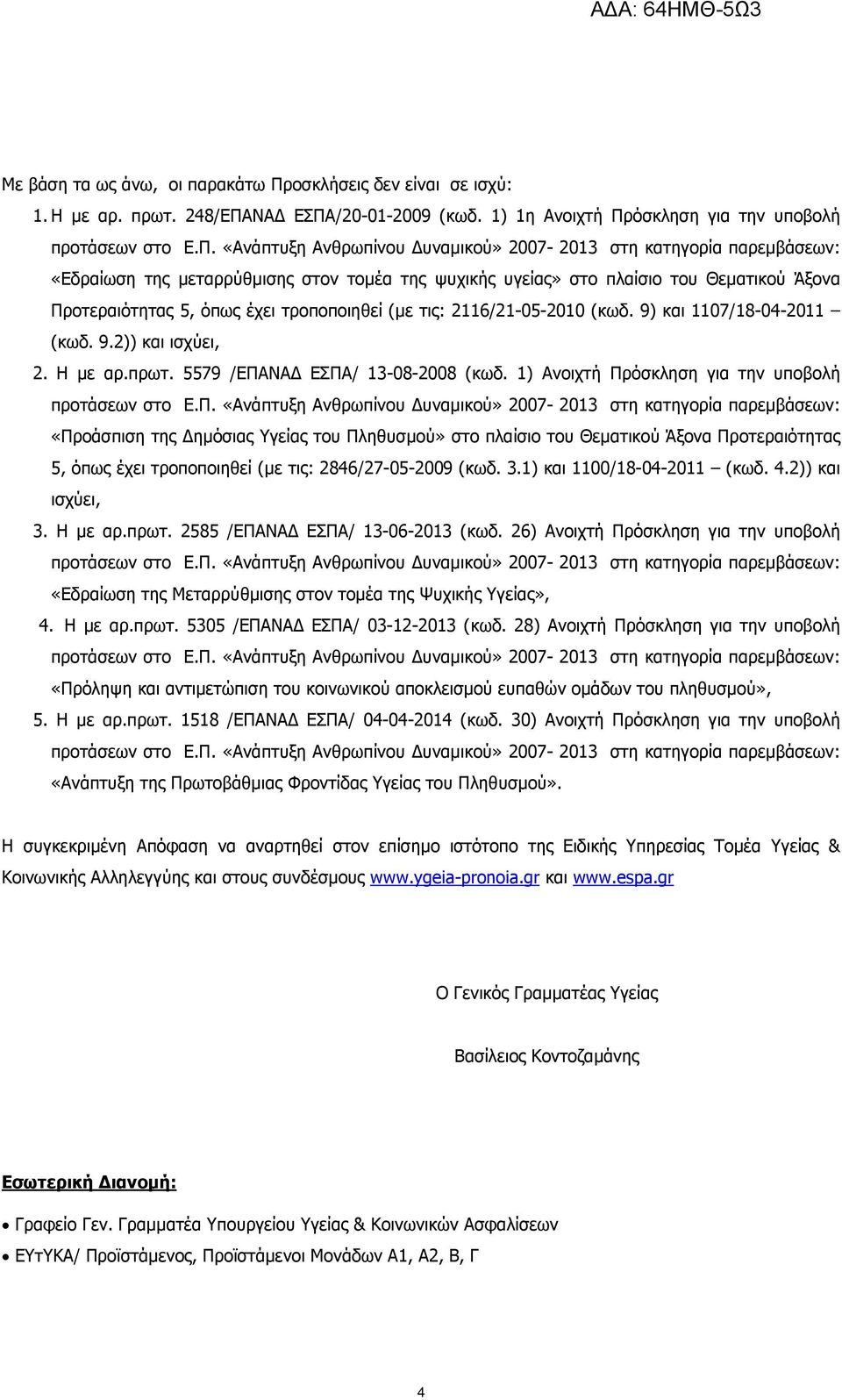 (κωδ. 9) και 1107/18-04-2011 (κωδ. 9.2)) και ισχύει, 2. Η µε αρ.πρωτ. 5579 /ΕΠΑΝΑ ΕΣΠΑ/ 13-08-2008 (κωδ.