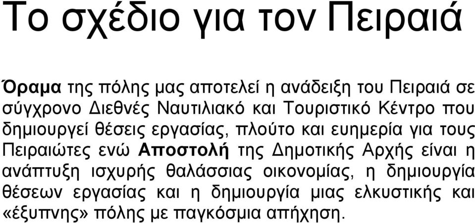 τους Πειραιώτες ενώ Αποστολή της Δημοτικής Αρχής είναι η ανάπτυξη ισχυρής θαλάσσιας οικονομίας,