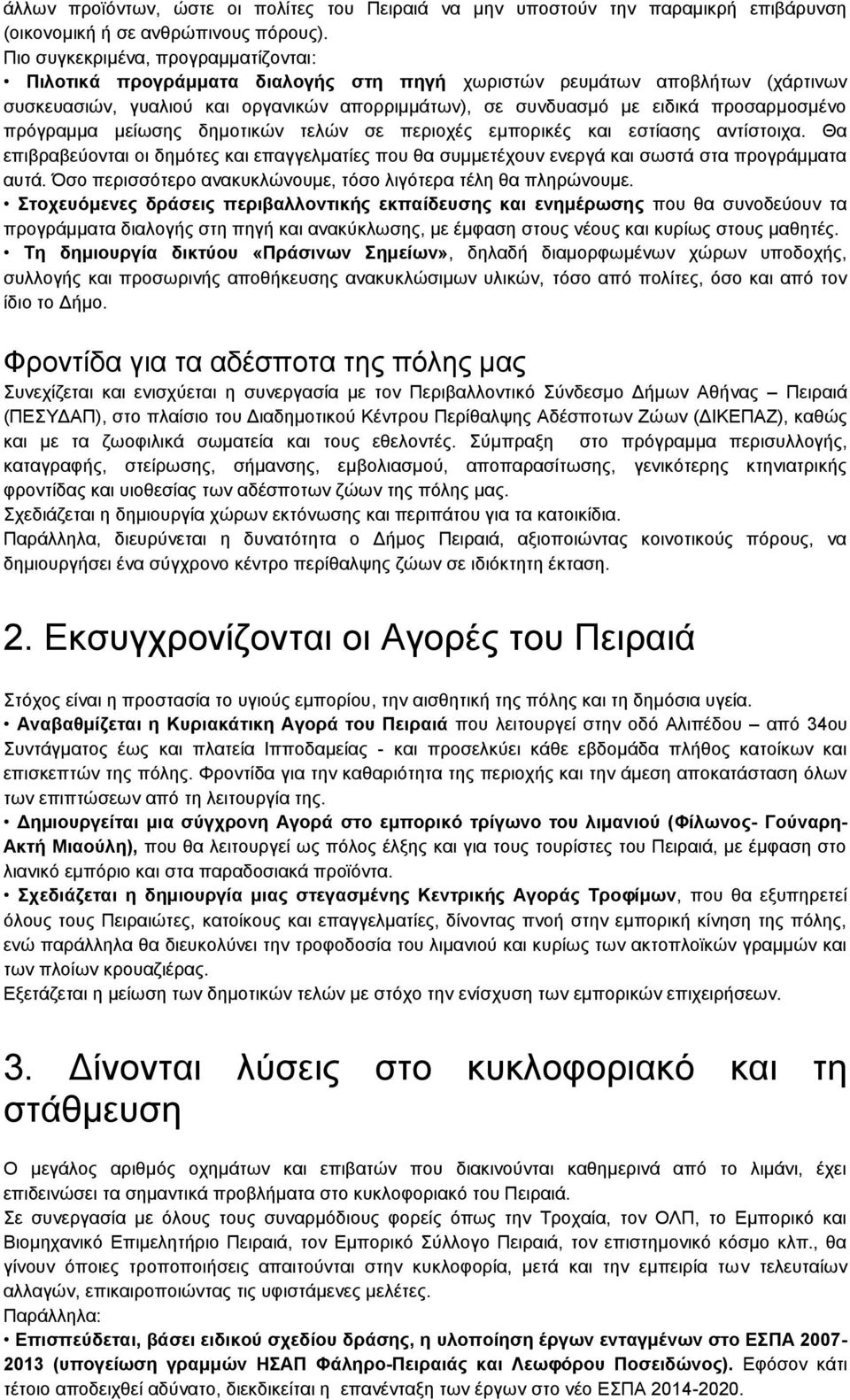 προσαρμοσμένο πρόγραμμα μείωσης δημοτικών τελών σε περιοχές εμπορικές και εστίασης αντίστοιχα. Θα επιβραβεύονται οι δημότες και επαγγελματίες που θα συμμετέχουν ενεργά και σωστά στα προγράμματα αυτά.