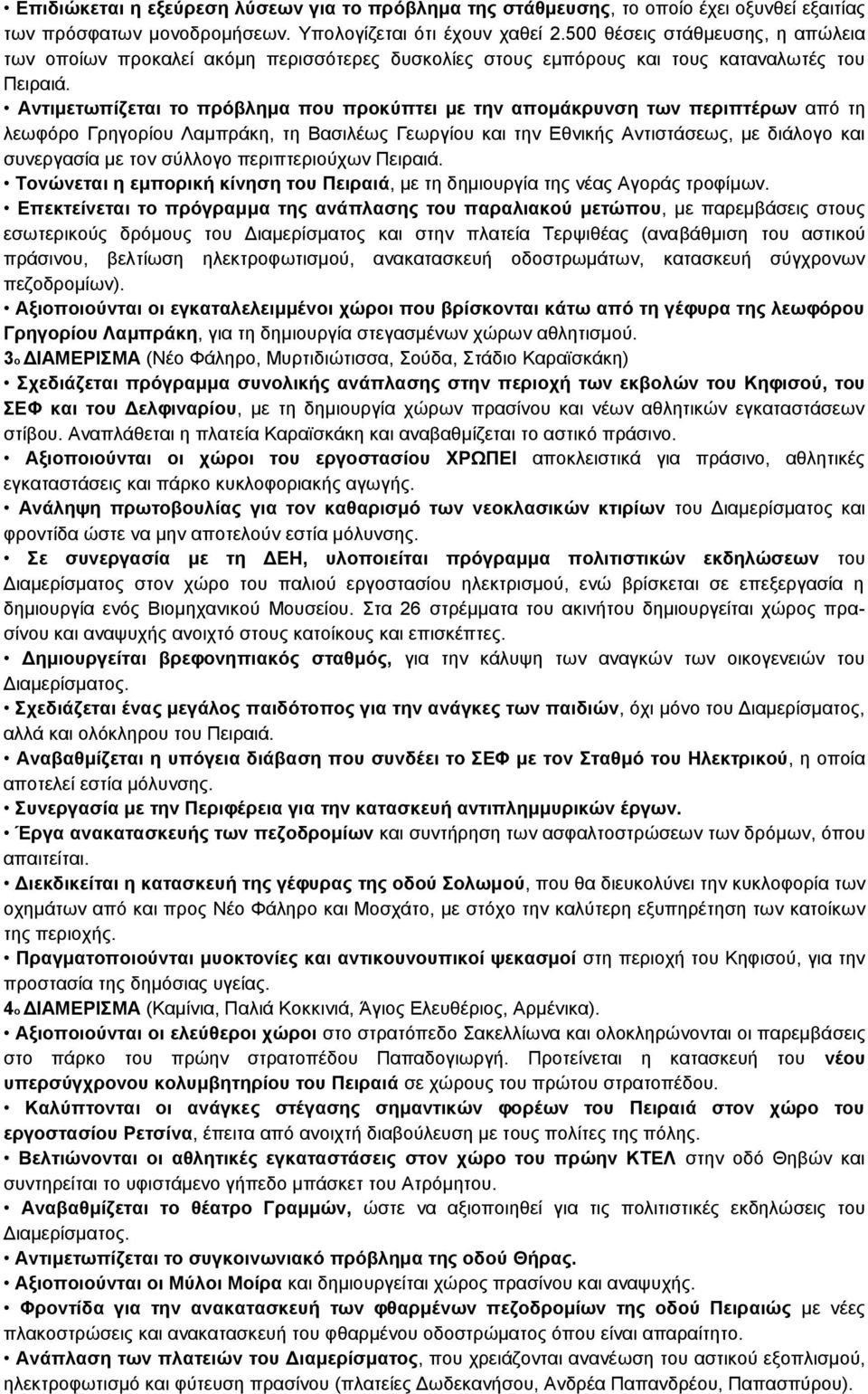 Αντιμετωπίζεται το πρόβλημα που προκύπτει με την απομάκρυνση των περιπτέρων από τη λεωφόρο Γρηγορίου Λαμπράκη, τη Βασιλέως Γεωργίου και την Εθνικής Αντιστάσεως, με διάλογο και συνεργασία με τον