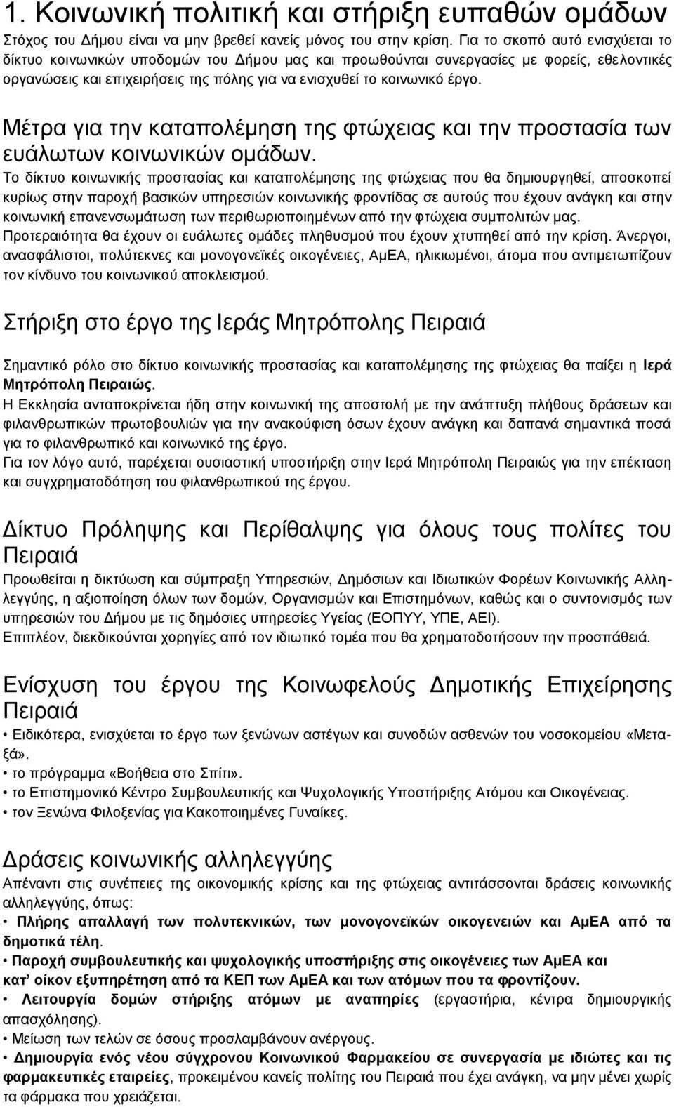 Μέτρα για την καταπολέμηση της φτώχειας και την προστασία των ευάλωτων κοινωνικών ομάδων.