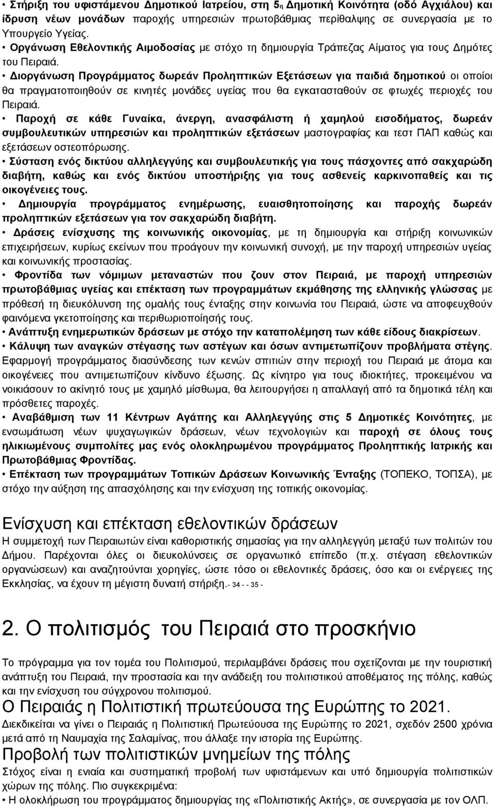 Διοργάνωση Προγράμματος δωρεάν Προληπτικών Εξετάσεων για παιδιά δημοτικού οι οποίοι θα πραγματοποιηθούν σε κινητές μονάδες υγείας που θα εγκατασταθούν σε φτωχές περιοχές του Πειραιά.