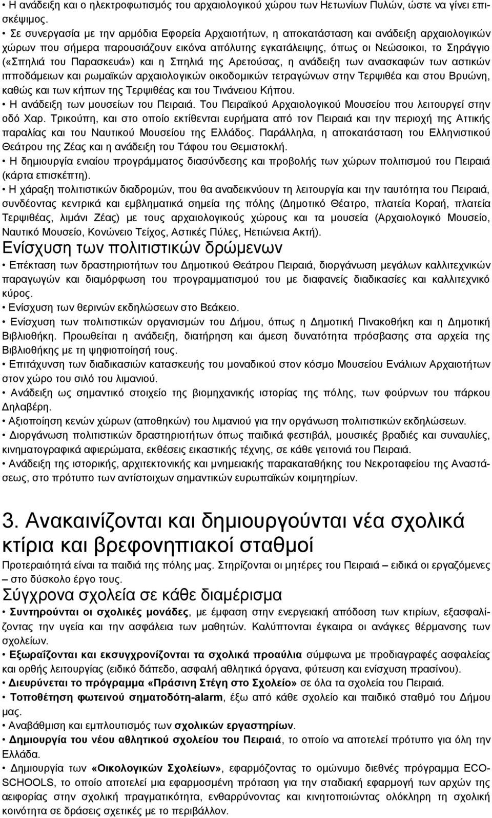 Παρασκευά») και η Σπηλιά της Αρετούσας, η ανάδειξη των ανασκαφών των αστικών ιπποδάμειων και ρωμαϊκών αρχαιολογικών οικοδομικών τετραγώνων στην Τερψιθέα και στου Βρυώνη, καθώς και των κήπων της