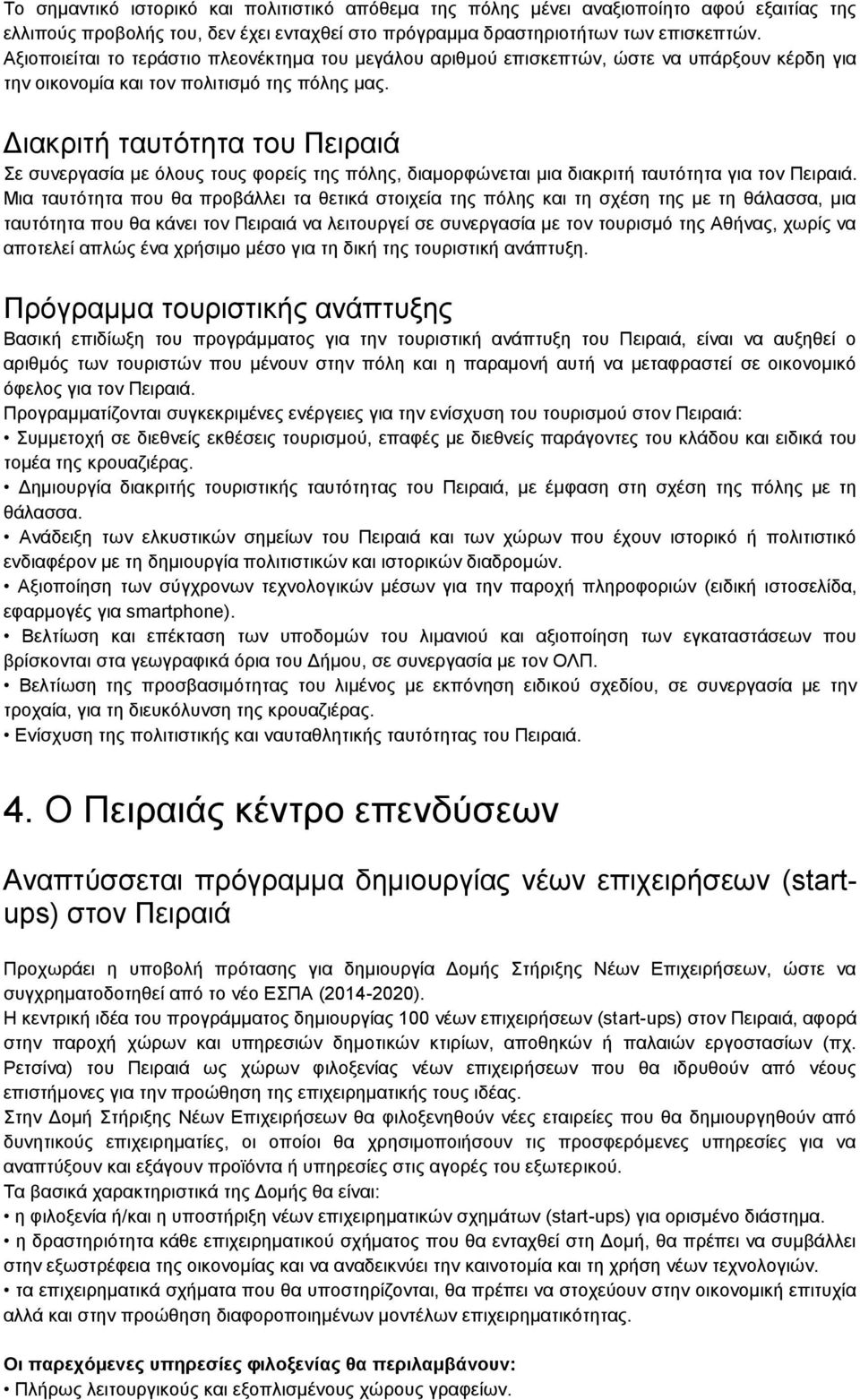 Διακριτή ταυτότητα του Πειραιά Σε συνεργασία με όλους τους φορείς της πόλης, διαμορφώνεται μια διακριτή ταυτότητα για τον Πειραιά.