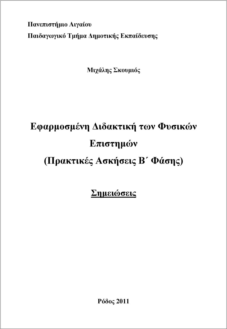 Εφαρµοσµένη ιδακτική των Φυσικών Επιστηµών