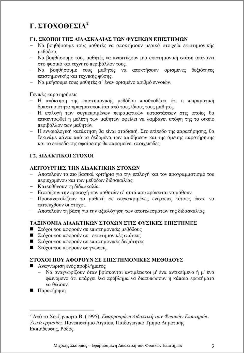 - Να βοηθήσουµε τους µαθητές να αποκτήσουν ορισµένες δεξιότητες επιστηµονικής και τεχνικής φύσης. - Να µυήσουµε τους µαθητές σ έναν ορισµένο αριθµό εννοιών.