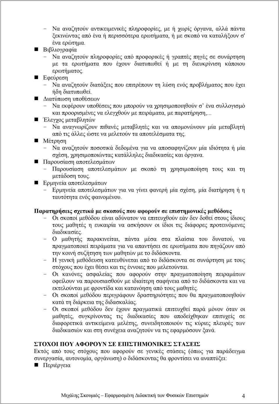 Εφεύρεση - Να αναζητούν διατάξεις που επιτρέπουν τη λύση ενός προβλήµατος που έχει ήδη διατυπωθεί.