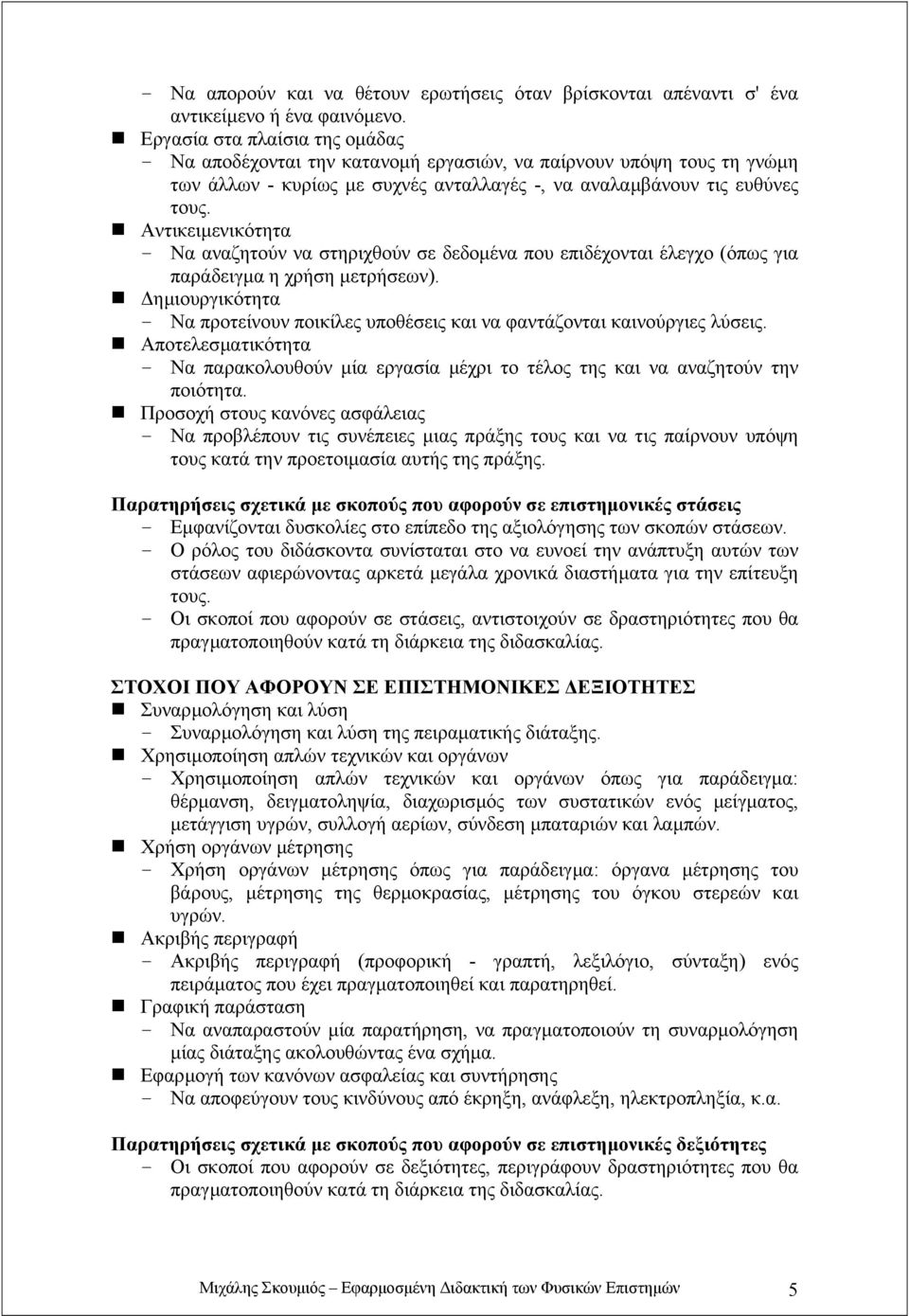 Αντικειµενικότητα - Να αναζητούν να στηριχθούν σε δεδοµένα που επιδέχονται έλεγχο (όπως για παράδειγµα η χρήση µετρήσεων).