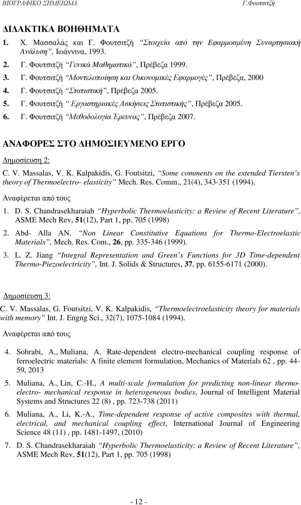 ANAΦOPEΣ ΣΤΟ ΗΜΟΣΙΕΥΜΕΝΟ ΕΡΓΟ ηµοσίευση 2: C. V. Massalas, V. K. Kalpakidis, G. Foutsitzi, Some comments on the extended Tiersten s theory of Thermoelectro- elasticity Mech. Res. Comm.