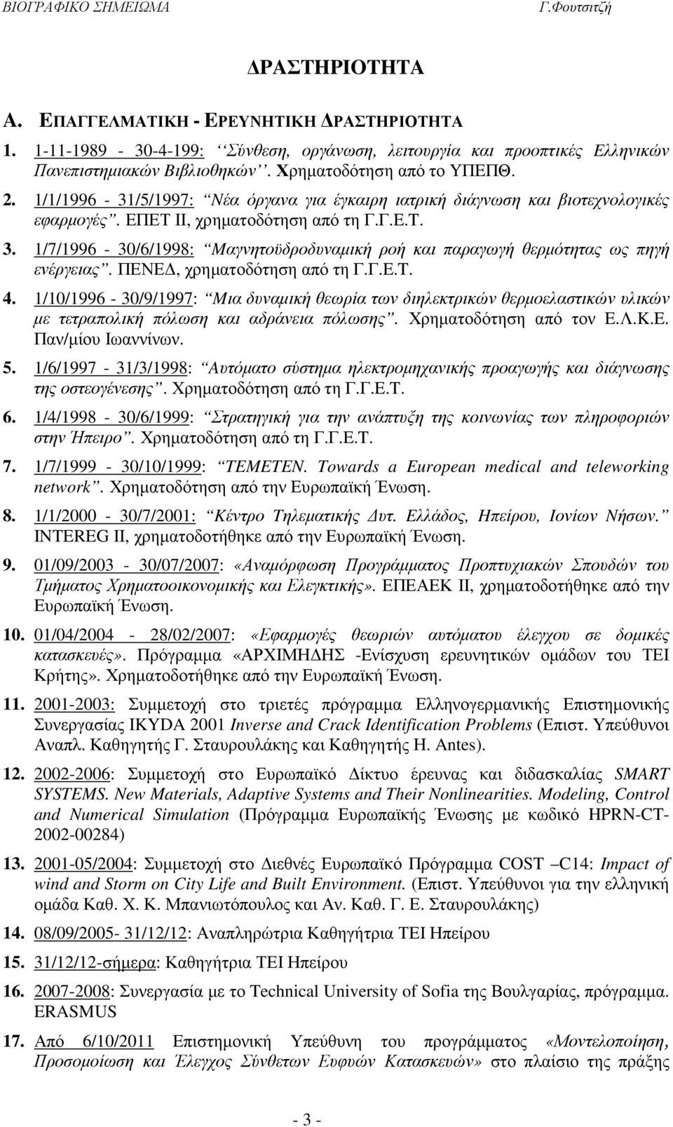 1/7/1996-30/6/1998: Mαγνητοϋδροδυναµική ροή και παραγωγή θερµότητας ως πηγή ενέργειας. ΠΕΝΕ, χρηµατοδότηση από τη Γ.Γ.E.T. 4.