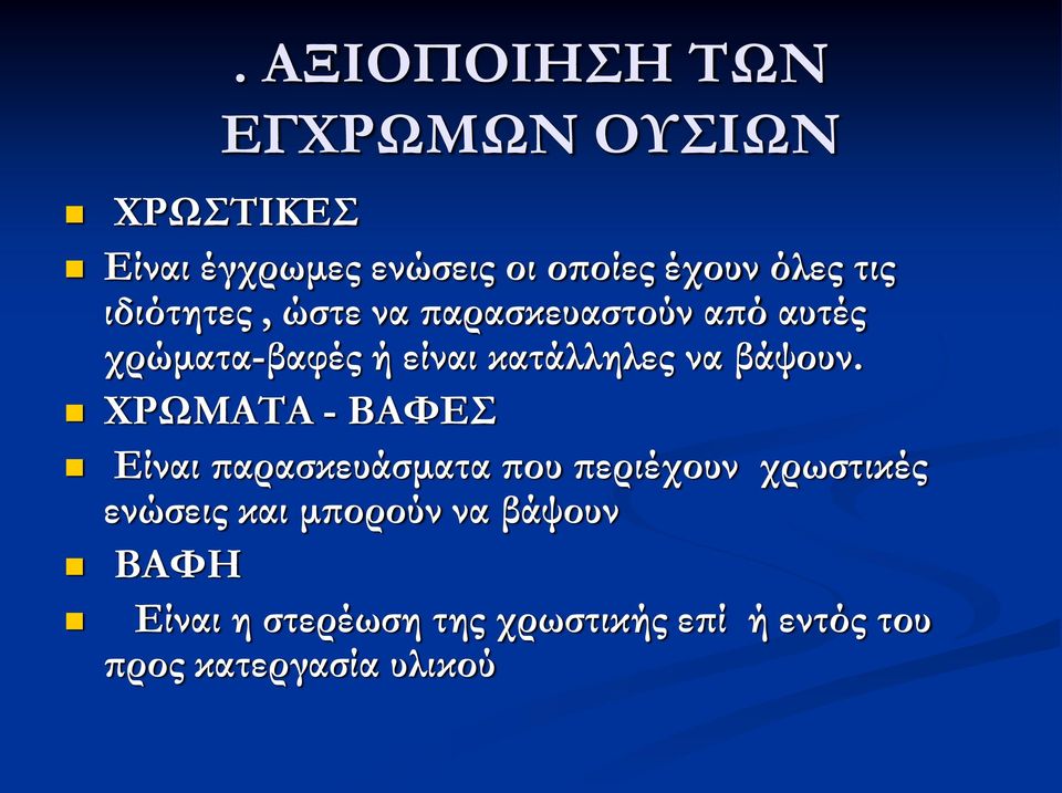 ιδιότητες, ώστε να παρασκευαστούν από αυτές χρώματα-βαφές ή είναι κατάλληλες να