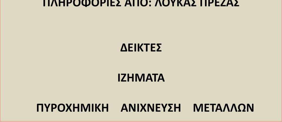 ΔΕΙΚΤΕΣ ΙΖΗΜΑΤΑ