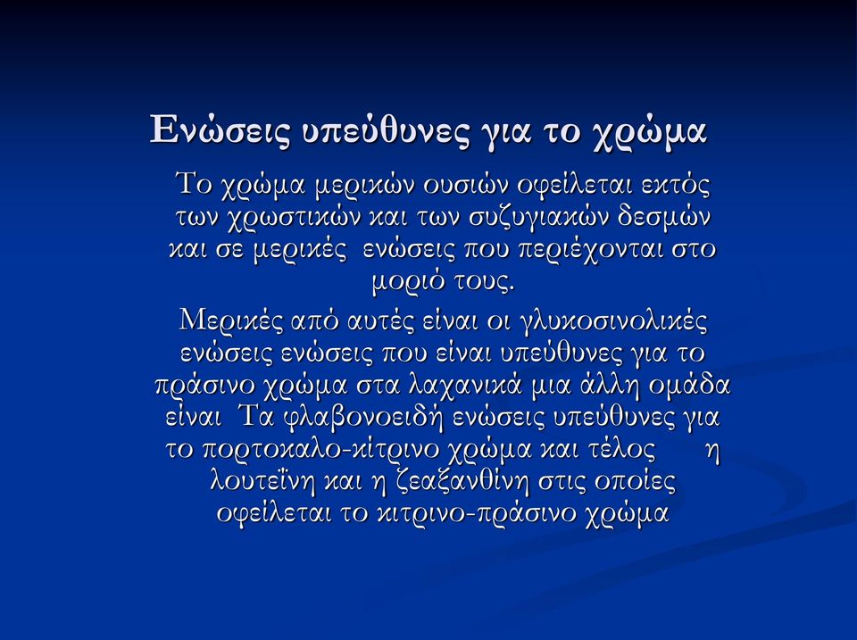 Μερικές από αυτές είναι οι γλυκοσινολικές ενώσεις ενώσεις που είναι υπεύθυνες για το πράσινο χρώμα στα λαχανικά