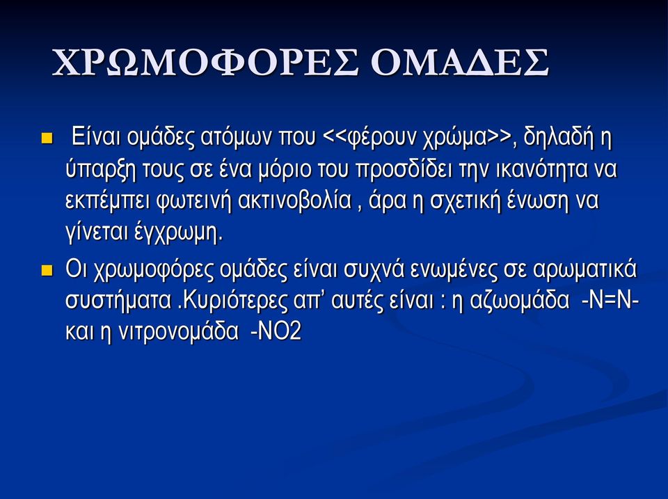 σχετική ένωση να γίνεται έγχρωμη.