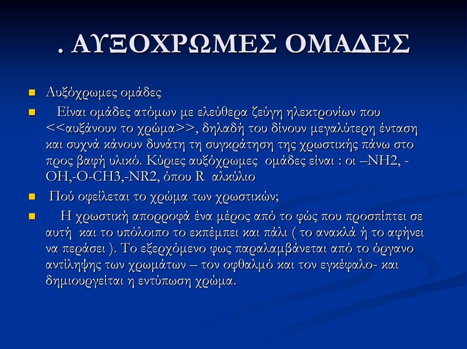 Κύριες αυξόχρωμες ομάδες είναι : οι ΝΗ2, - ΟΗ,-Ο-CH3,-NR2, όπου R αλκύλιο Πού οφείλεται το χρώμα των χρωστικών; Η χρωστική απορροφά ένα μέρος από το φώς