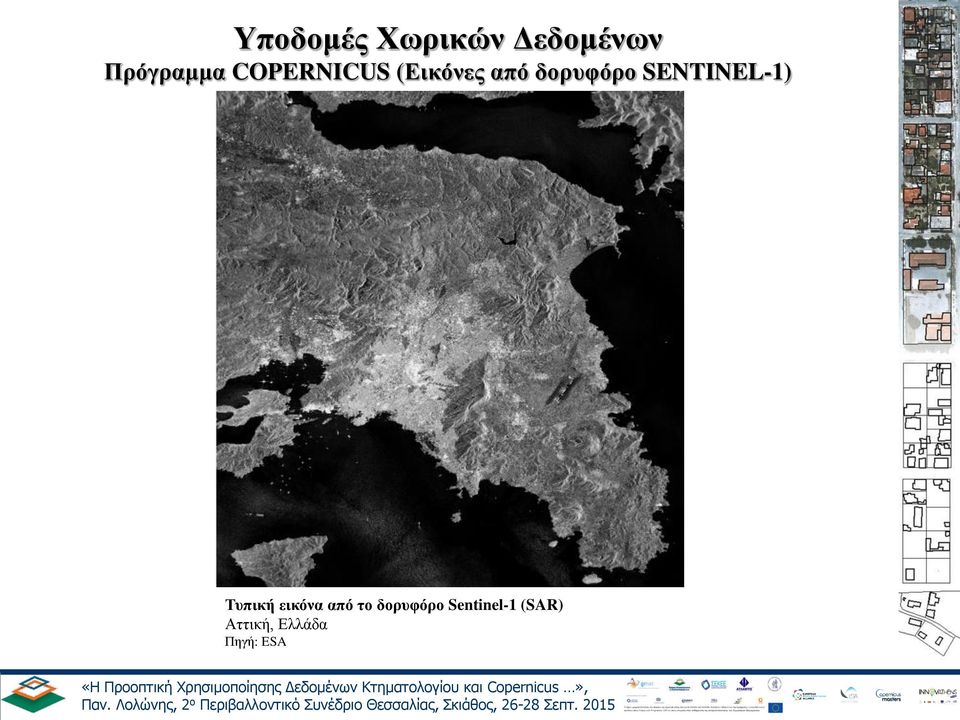 SENTINEL-1) Τυπική εικόνα από το