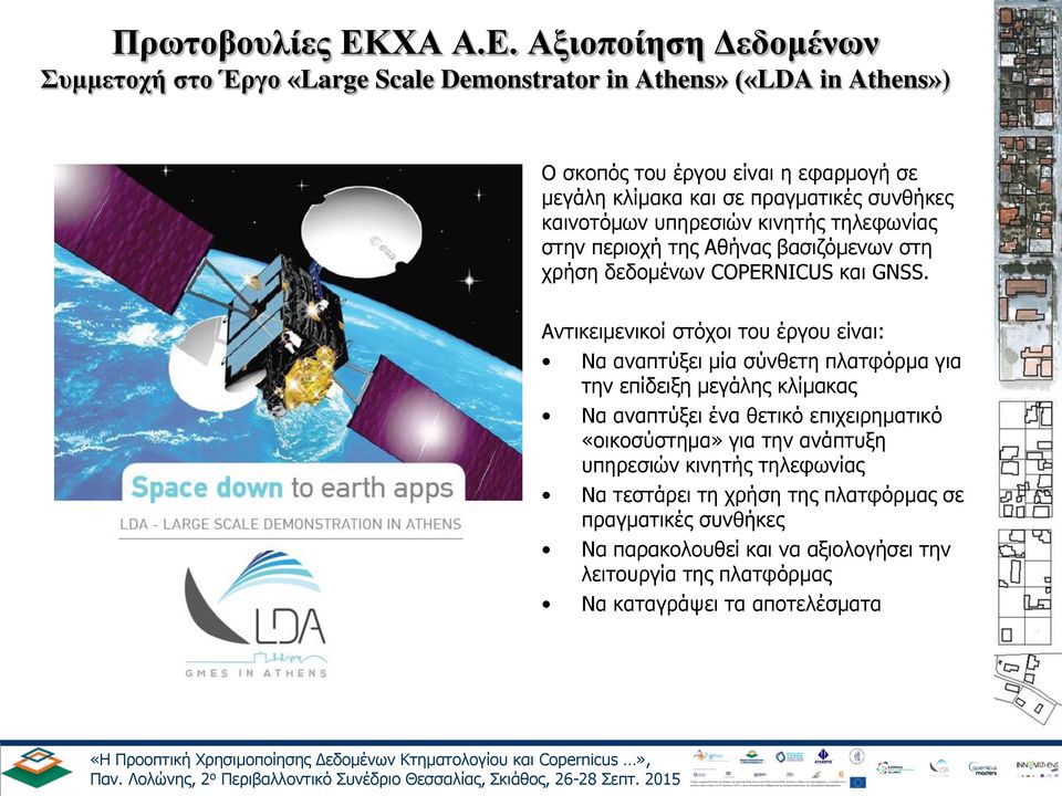 Αξιοποίηση Δεδομένων Συμμετοχή στο Έργο «Large Scale Demonstrator in Athens» («LDA in Athens») Ο σκοπός του έργου είναι η εφαρμογή σε μεγάλη κλίμακα και σε πραγματικές