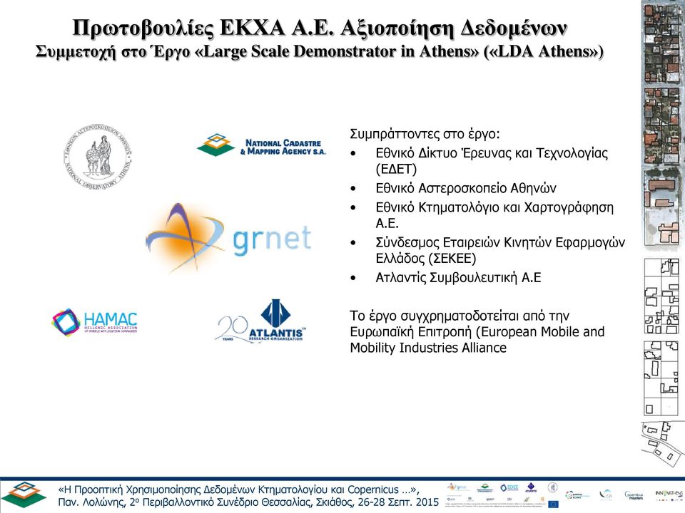 Αξιοποίηση Δεδομένων Συμμετοχή στο Έργο «Large Scale Demonstrator in Athens» («LDA Athens») Συμπράττοντες στο