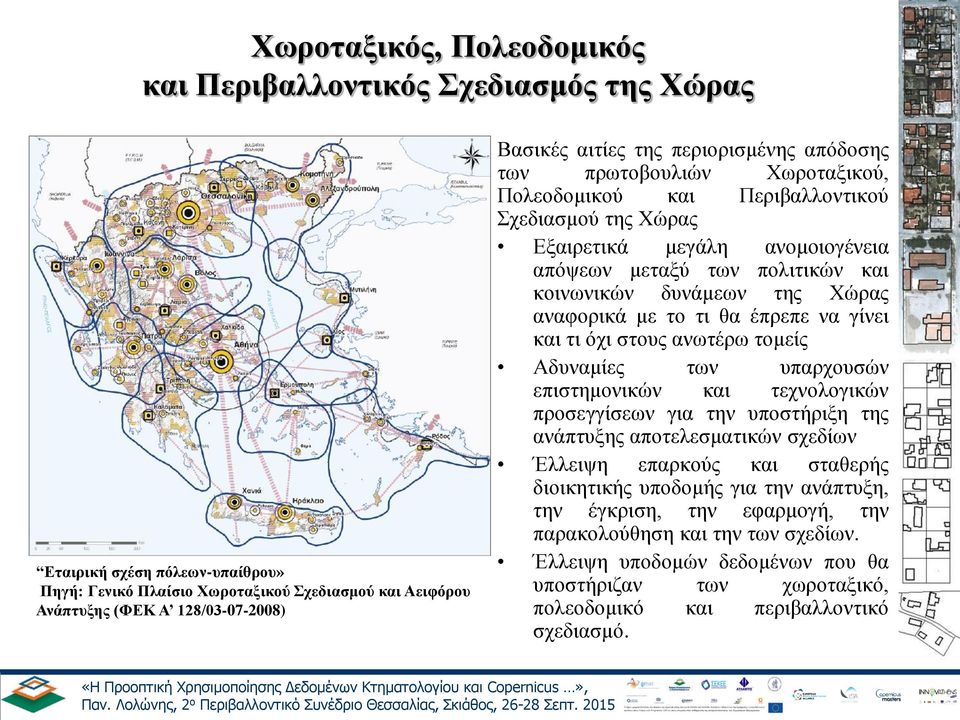 δυνάμεων της Χώρας αναφορικά με το τι θα έπρεπε να γίνει και τι όχι στους ανωτέρω τομείς Αδυναμίες των υπαρχουσών επιστημονικών και τεχνολογικών προσεγγίσεων για την υποστήριξη της ανάπτυξης