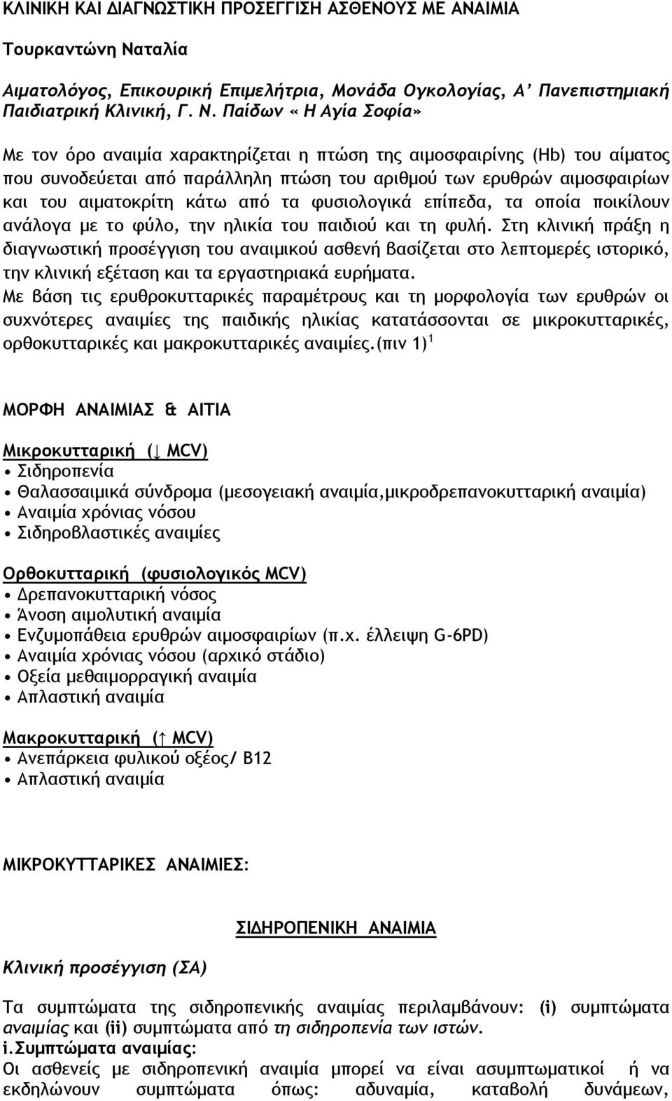 Παίδων «Η Αγία Σοφία» Με τον όρο αναιμία χαρακτηρίζεται η πτώση της αιμοσφαιρίνης (Hb) του αίματος που συνοδεύεται από παράλληλη πτώση του αριθμού των ερυθρών αιμοσφαιρίων και του αιματοκρίτη κάτω