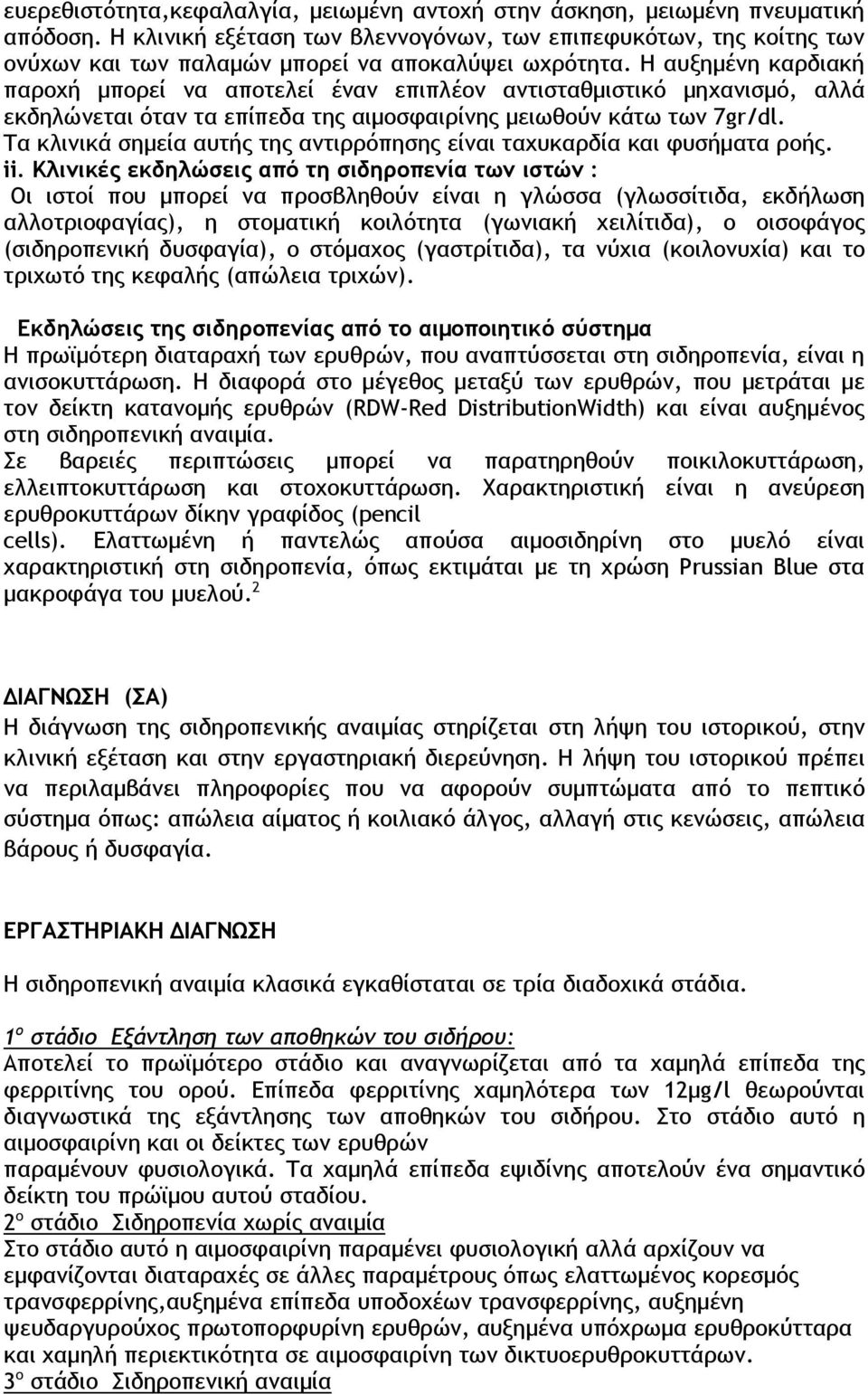 Η αυξημένη καρδιακή παροχή μπορεί να αποτελεί έναν επιπλέον αντισταθμιστικό μηχανισμό, αλλά εκδηλώνεται όταν τα επίπεδα της αιμοσφαιρίνης μειωθούν κάτω των 7gr/dl.