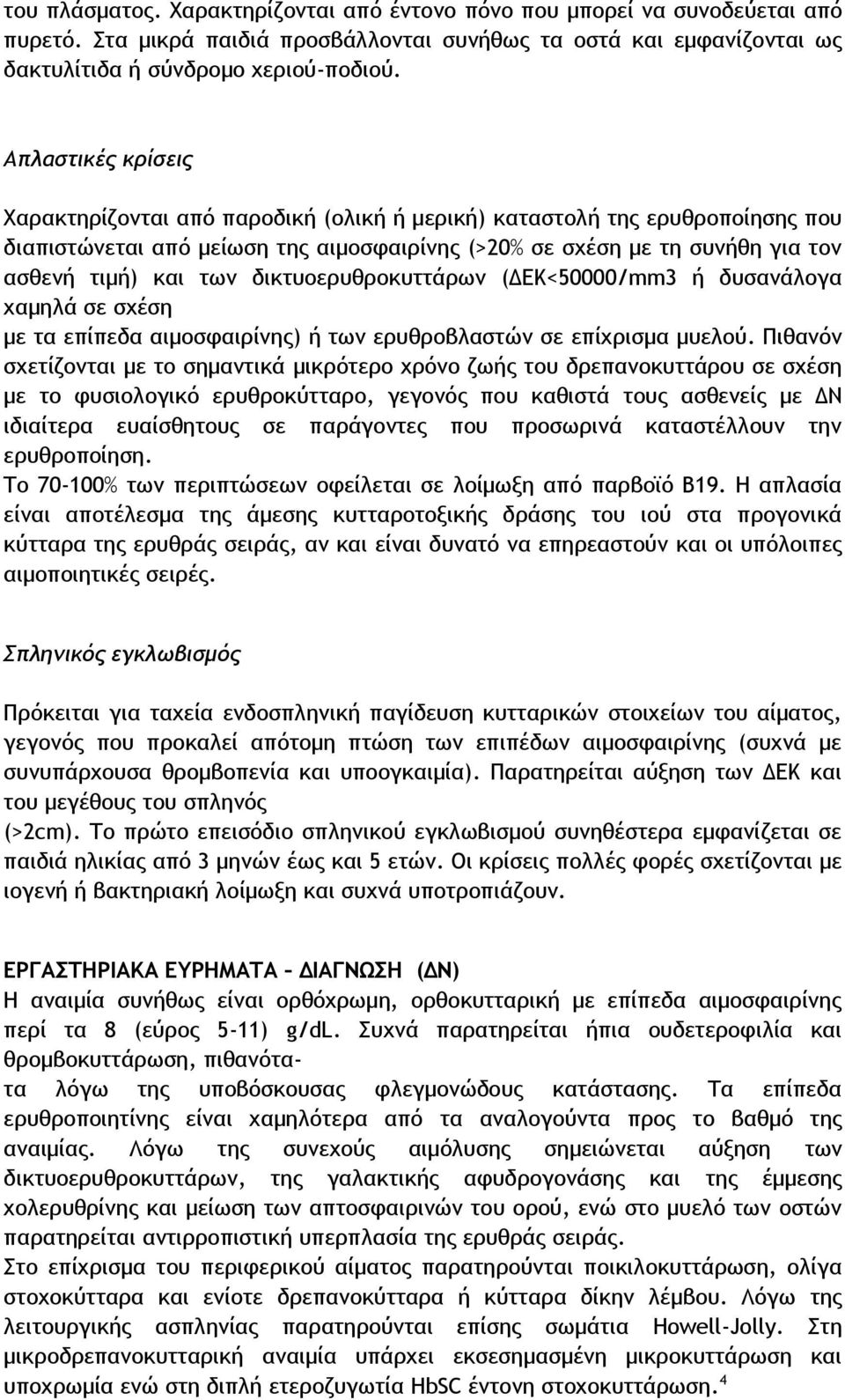 δικτυοερυθροκυττάρων (ΔΕΚ<50000/mm3 ή δυσανάλογα χαμηλά σε σχέση με τα επίπεδα αιμοσφαιρίνης) ή των ερυθροβλαστών σε επίχρισμα μυελού.