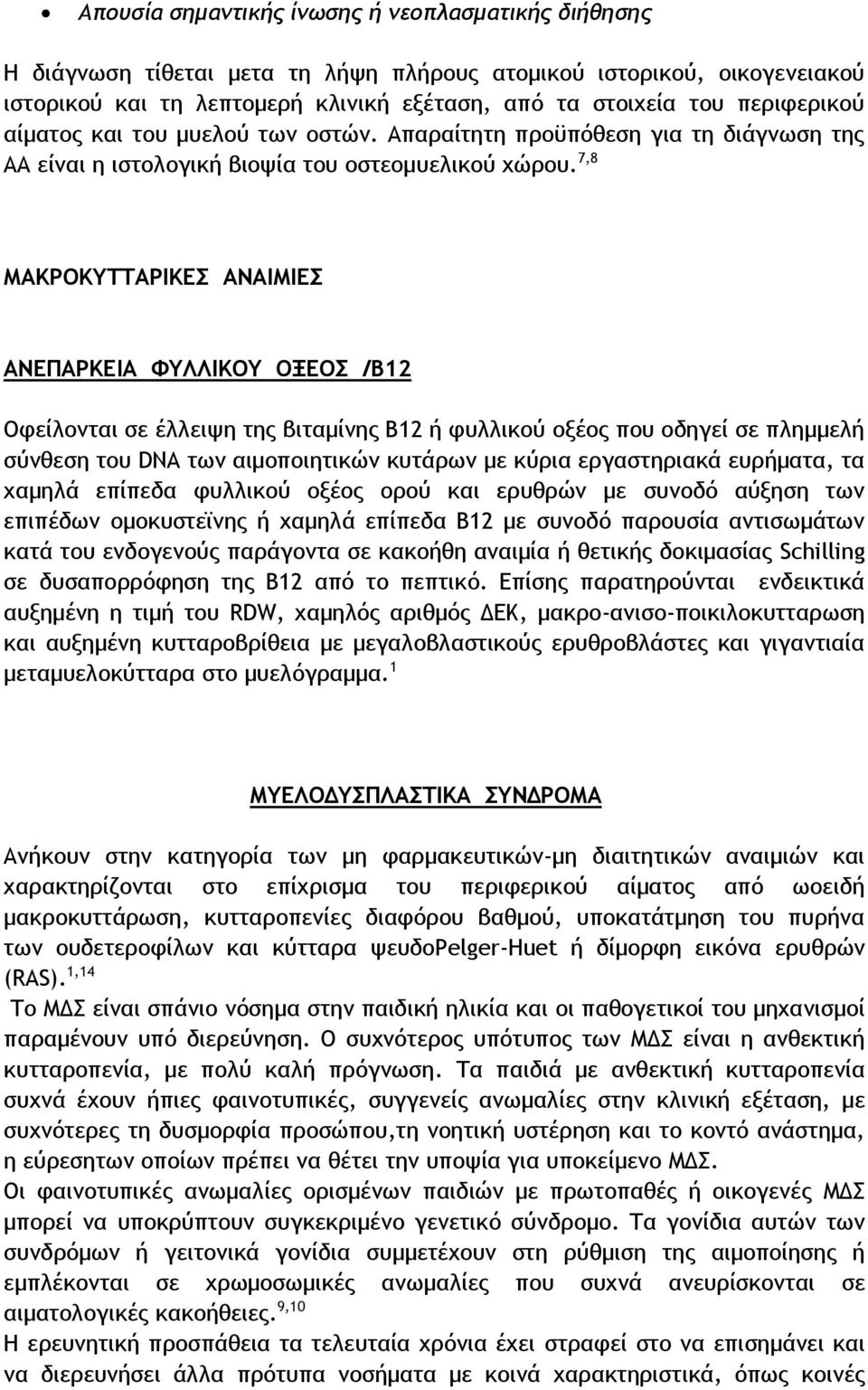 7,8 ΜΑΚΡΟΚΥΤΤΑΡΙΚΕΣ ΑΝΑΙΜΙΕΣ ΑΝΕΠΑΡΚΕΙΑ ΦΥΛΛΙΚΟΥ ΟΞΕΟΣ /Β12 Οφείλονται σε έλλειψη της βιταμίνης Β12 ή φυλλικού οξέος που οδηγεί σε πλημμελή σύνθεση του DNA των αιμοποιητικών κυτάρων με κύρια