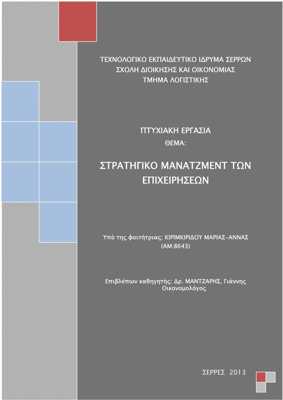 ΜΑΝΑΤΖΜΕΝΤ ΤΩΝ ΕΠΙΧΕΙΡΗΣΕΩΝ Υπό της φοιτήτριας: ΚΙΡΙΜΚΙΡΙΔΟΥ